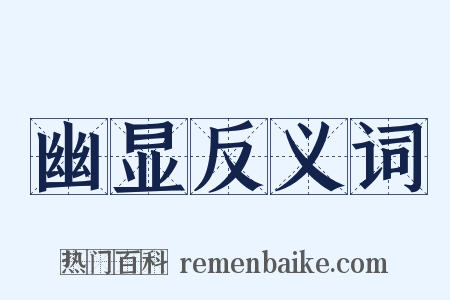 幽显反义词是什么意思的图片